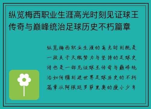 纵览梅西职业生涯高光时刻见证球王传奇与巅峰统治足球历史不朽篇章 纵览梅西职业生涯高光时刻见证球王传奇与巅峰统治足球历史不朽篇章