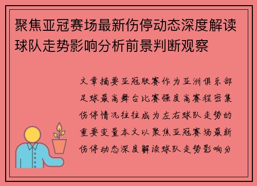 聚焦亚冠赛场最新伤停动态深度解读球队走势影响分析前景判断观察 聚焦亚冠赛场最新伤停动态深度解读球队走势影响分析前景判断观察