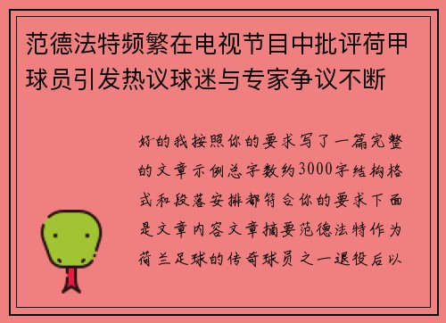 范德法特频繁在电视节目中批评荷甲球员引发热议球迷与专家争议不断 范德法特频繁在电视节目中批评荷甲球员引发热议球迷与专家争议不断