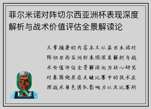 菲尔米诺对阵切尔西亚洲杯表现深度解析与战术价值评估全景解读论 菲尔米诺对阵切尔西亚洲杯表现深度解析与战术价值评估全景解读论