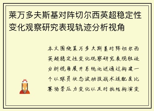 莱万多夫斯基对阵切尔西英超稳定性变化观察研究表现轨迹分析视角 莱万多夫斯基对阵切尔西英超稳定性变化观察研究表现轨迹分析视角