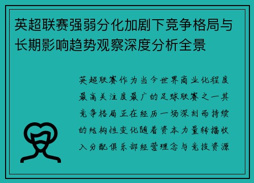 英超联赛强弱分化加剧下竞争格局与长期影响趋势观察深度分析全景 英超联赛强弱分化加剧下竞争格局与长期影响趋势观察深度分析全景