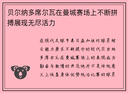 贝尔纳多席尔瓦在曼城赛场上不断拼搏展现无尽活力 贝尔纳多席尔瓦在曼城赛场上不断拼搏展现无尽活力