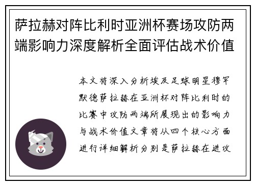 萨拉赫对阵比利时亚洲杯赛场攻防两端影响力深度解析全面评估战术价值 萨拉赫对阵比利时亚洲杯赛场攻防两端影响力深度解析全面评估战术价值