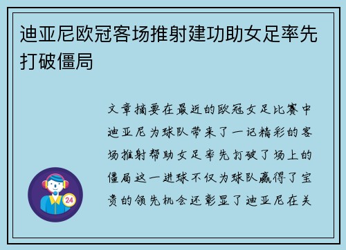 迪亚尼欧冠客场推射建功助女足率先打破僵局 迪亚尼欧冠客场推射建功助女足率先打破僵局