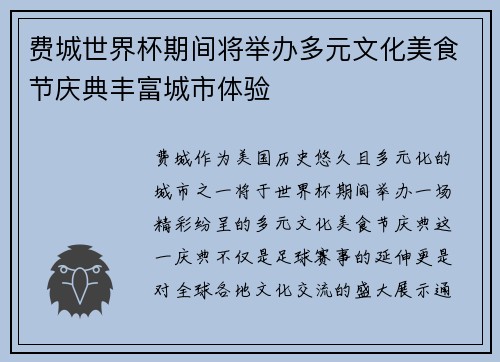 费城世界杯期间将举办多元文化美食节庆典丰富城市体验 费城世界杯期间将举办多元文化美食节庆典丰富城市体验