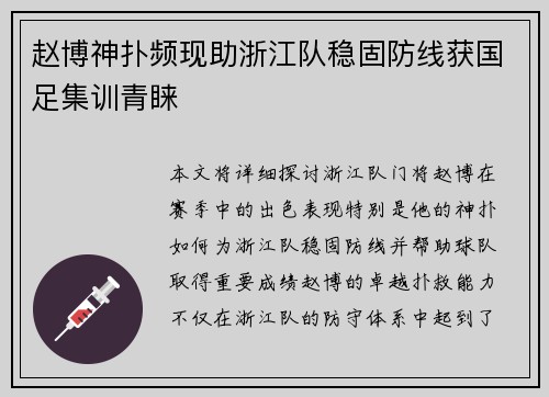 赵博神扑频现助浙江队稳固防线获国足集训青睐 赵博神扑频现助浙江队稳固防线获国足集训青睐
