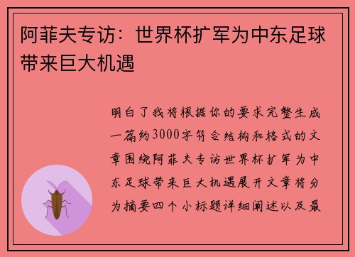 阿菲夫专访:世界杯扩军为中东足球带来巨大机遇 阿菲夫专访:世界杯扩军为中东足球带来巨大机遇