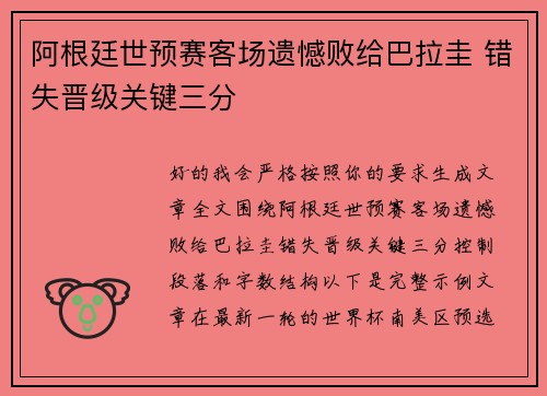 阿根廷世预赛客场遗憾败给巴拉圭 错失晋级关键三分