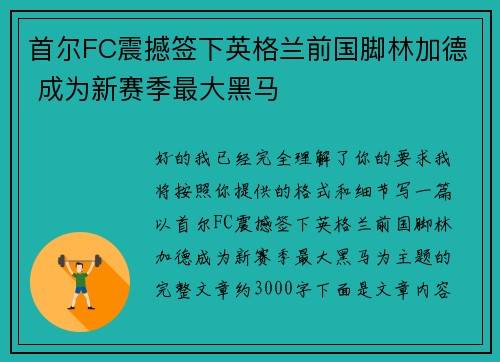首尔FC震撼签下英格兰前国脚林加德 成为新赛季最大黑马