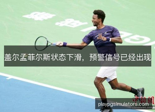 盖尔孟菲尔斯状态下滑，预警信号已经出现