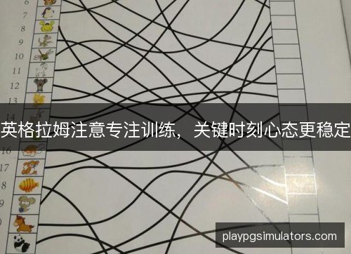 英格拉姆注意专注训练，关键时刻心态更稳定